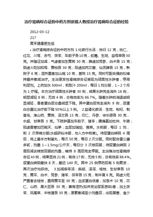 治疗肾病综合征的中药方剂张镜人教授治疗肾病综合征的经验