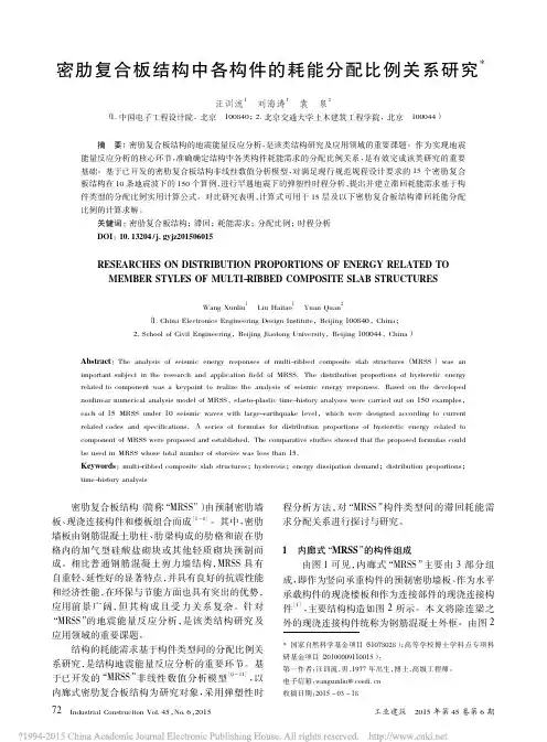 密肋复合板结构中各构件的耗能分配比例关系研究