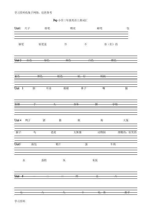 pep小学三年级上册英语单词练习-四线三格空白纸(A4)