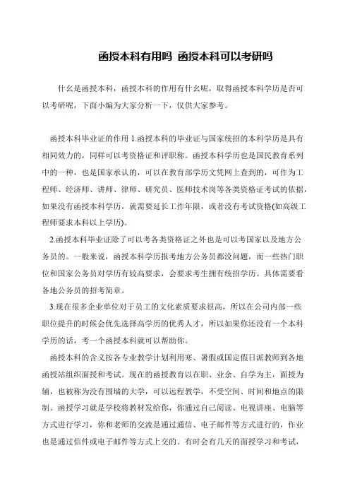 函授本科有用吗 函授本科可以考研吗