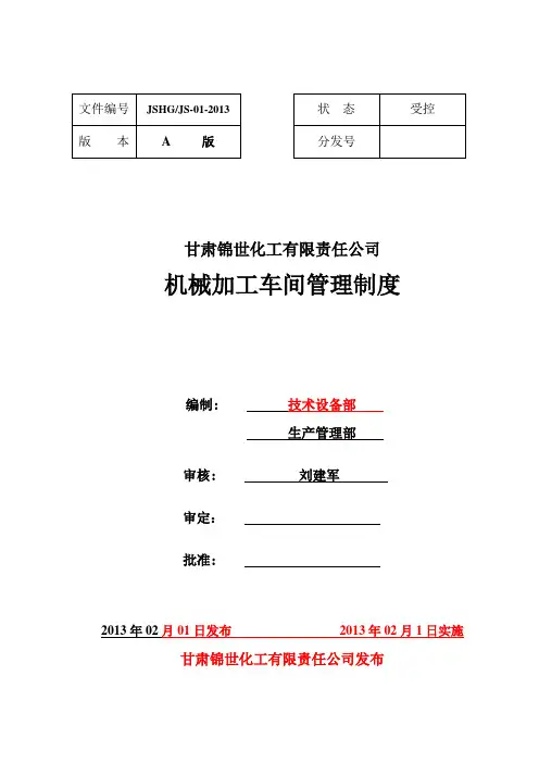 机械加工车间管理制度.doc
