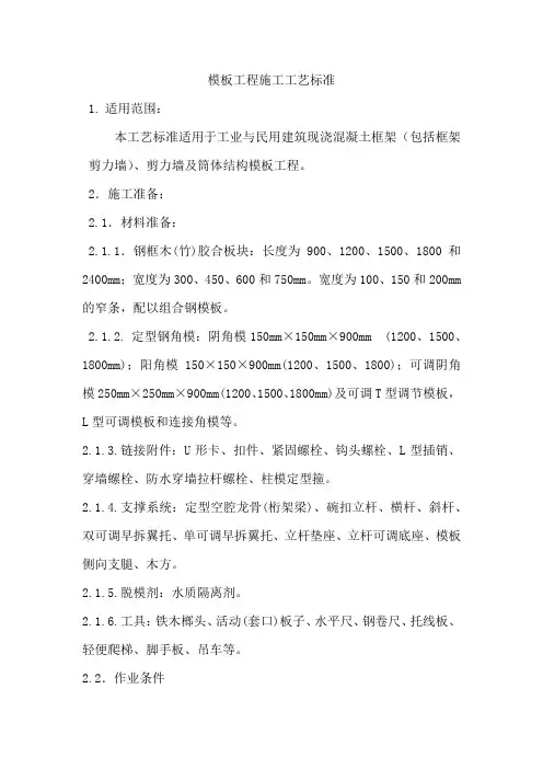 模板工程施工工艺标准