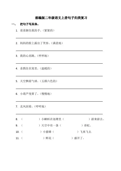 部编版二年级语文上册句子归类复习