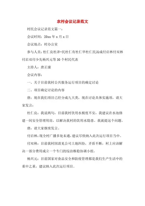 农村会议记录范文