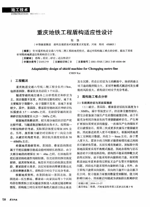重庆地铁工程盾构适应性设计