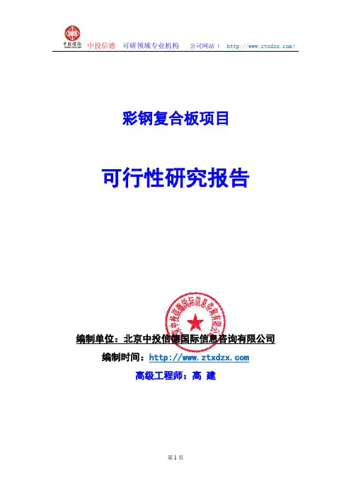 关于编制彩钢复合板生产建设项目可行性研究报告编制说明