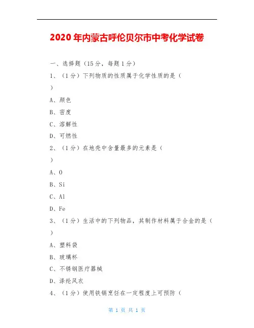 2020年内蒙古呼伦贝尔市中考化学试卷
