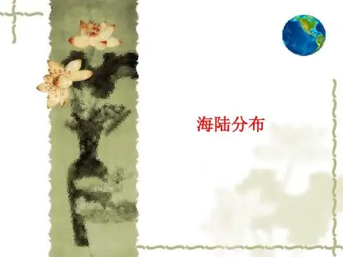 地理：1.1《海陆分布》课件2(中图版八年级上)(1)