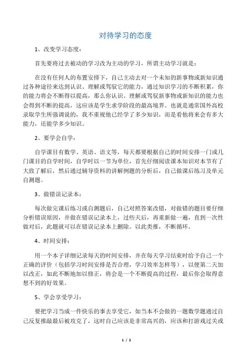 对待学习的态度