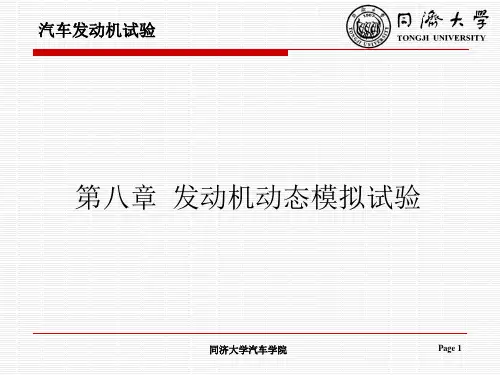 汽车发动机试验学发动机动态模拟试验课题
