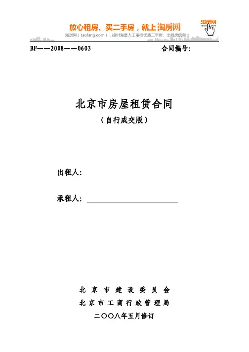 《北京市房屋租赁合同(自行成交版)》