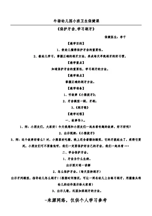 幼儿园小班教案保护牙齿教案：保护牙齿、学习刷牙