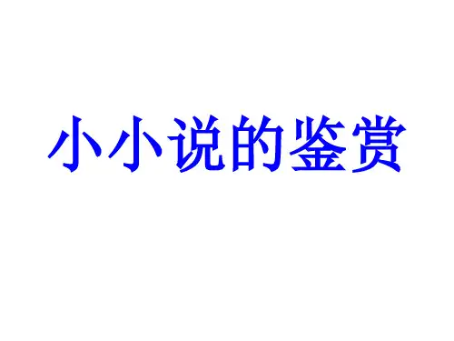 小小说的鉴赏 ppt