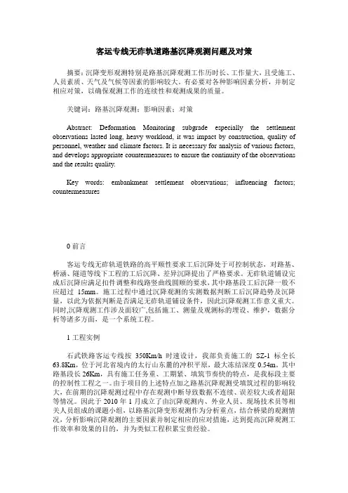 客运专线无砟轨道路基沉降观测问题及对策