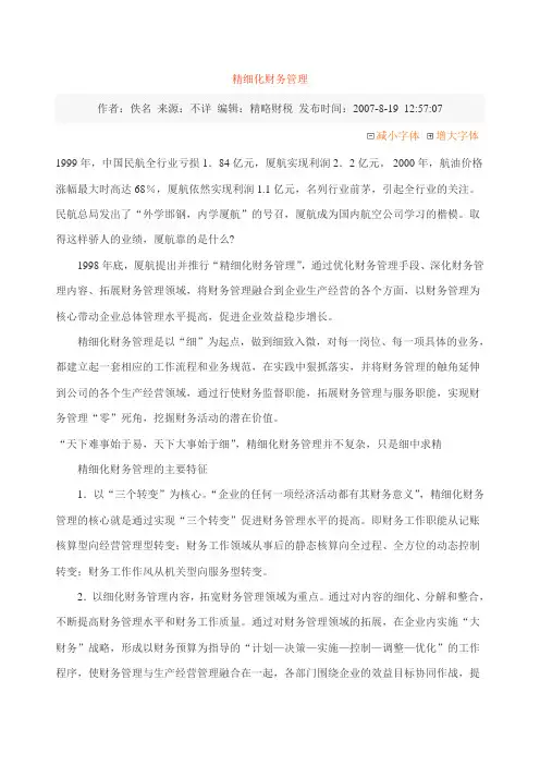精细化财务管理