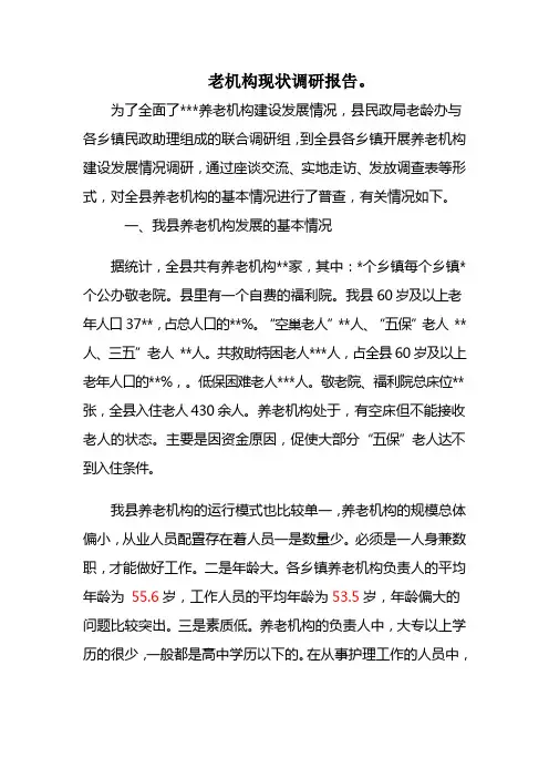 养老机构现状调研报告22。