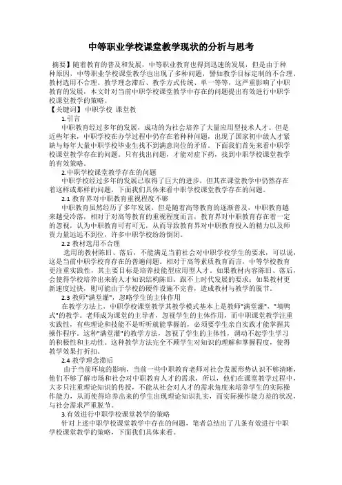 中等职业学校课堂教学现状的分析与思考