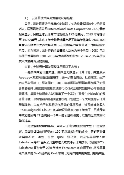 云计算技术国外发展现状与趋势