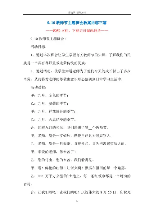 9.10教师节主题班会教案内容三篇