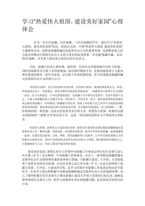学习“热爱伟大祖国,建设美好家园”心得体会