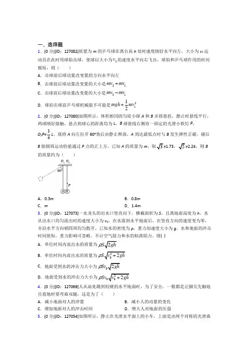 人教版高中物理选修一第一章《动量守恒定律》测试题(有答案解析)(1)