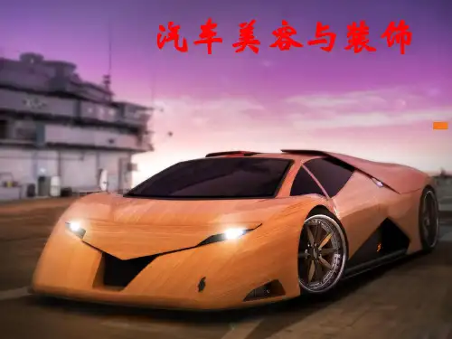 汽车内部装饰教学课件