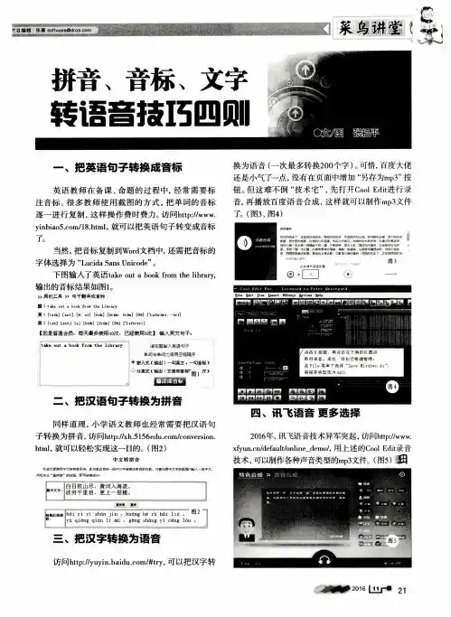 拼音、音标、文字转语音技巧四则