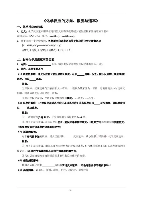 化学反应的方向、限度与速率复习学案