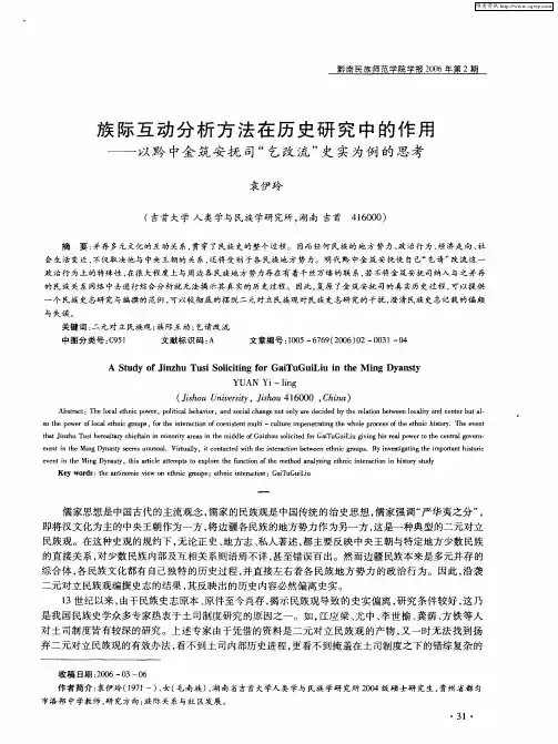 族际互动分析方法在历史研究中的作用——以黔中金筑安抚司“乞改流”史实为例的思考