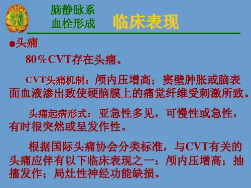 颅内静脉血栓形成讲解课件