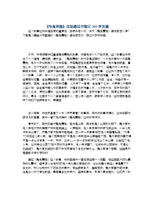 《龟兔赛跑》读后感读书笔记300字五篇