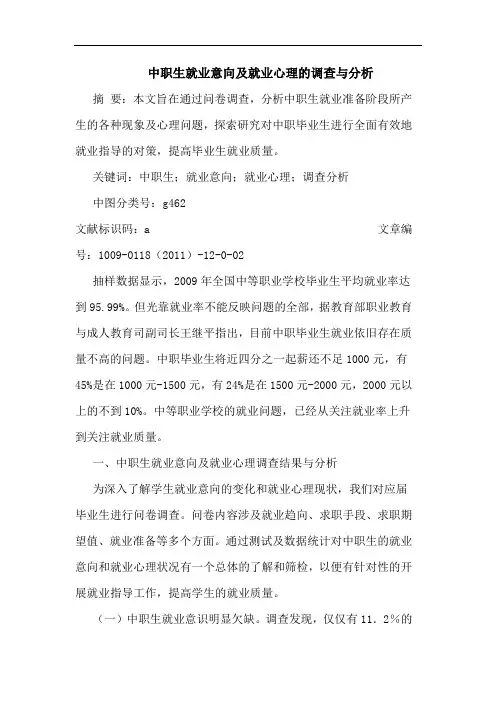 中职生就业意向及就业心理的调查与分析