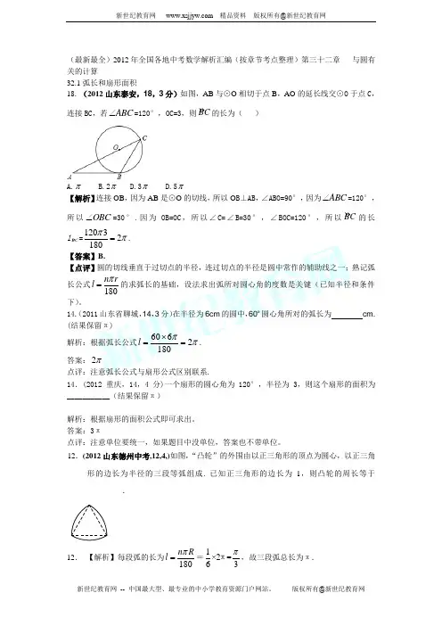 2012年全国各地中考(按章节考点整理)第三十二章 与圆有关的计算