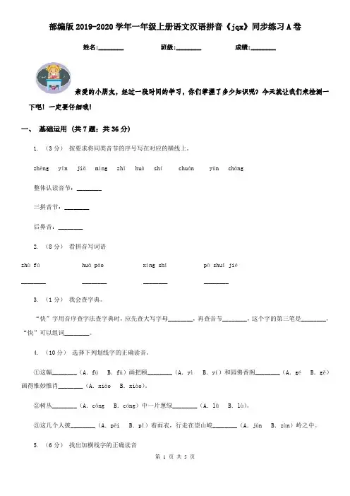 部编版2019-2020学年一年级上册语文汉语拼音《jqx》同步练习A卷