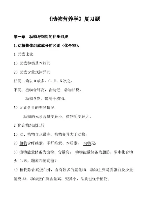动物营养学习题word版