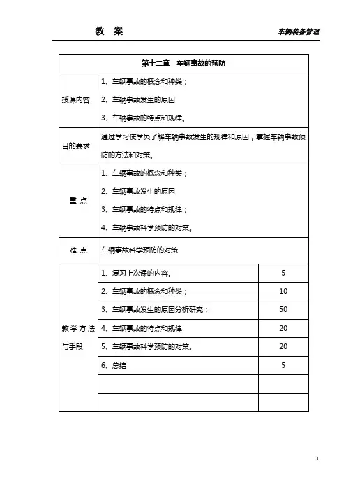 第十二章 车辆事故的预防
