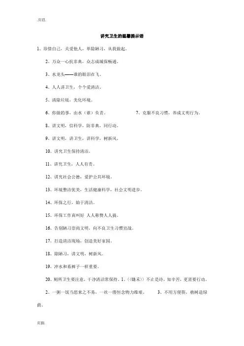 讲究卫生的温馨提示语
