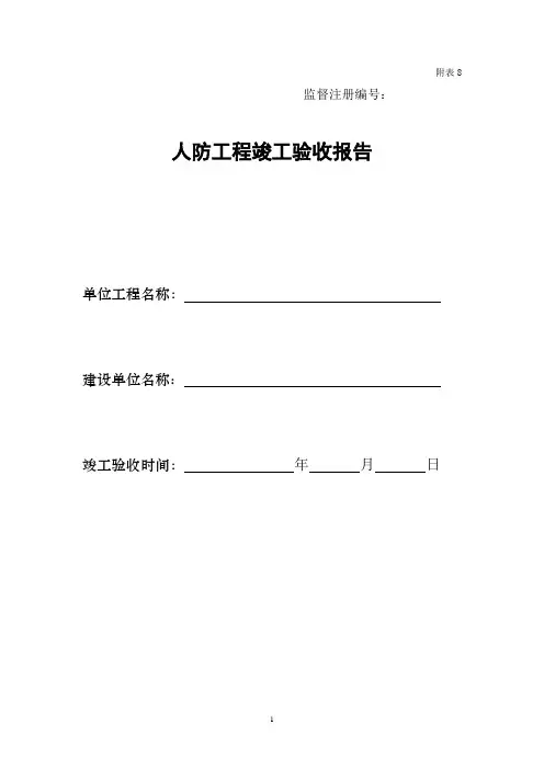 人防工程竣工验收报告