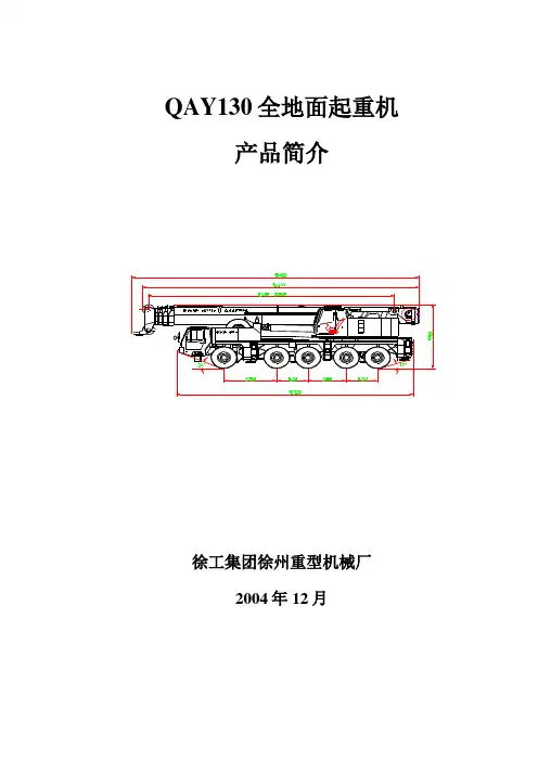QAY130全地面起重机新简介(新资料)
