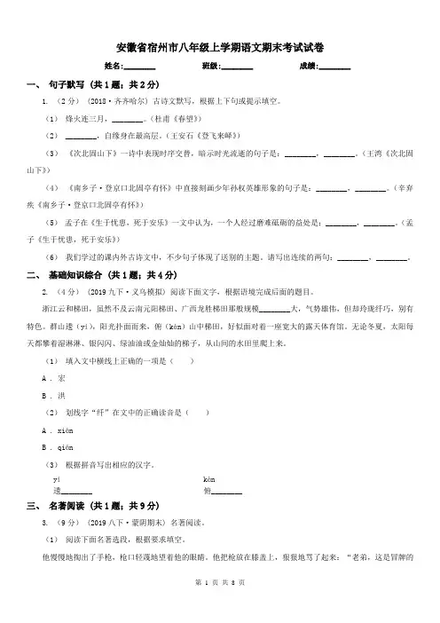 安徽省宿州市八年级上学期语文期末考试试卷