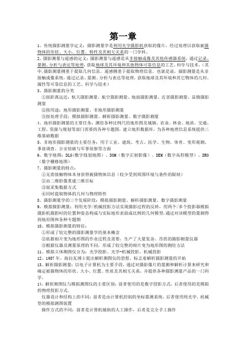 摄影测量知识点要点