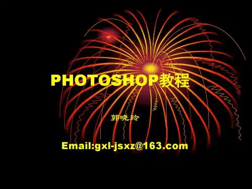 PHOTOSHOP教程第一章