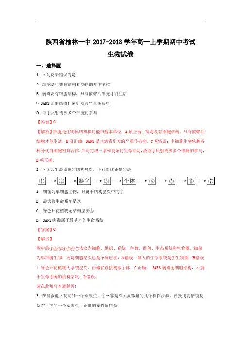 2017-2018学年陕西省榆林市第一中学高一上学期期中考试生物试题 Word版含解析