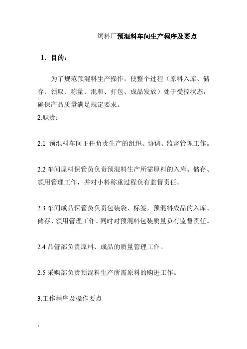 饲料厂预混料车间生产程序及要点