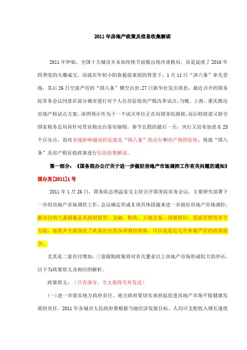 2011年房地产政策及政策解读