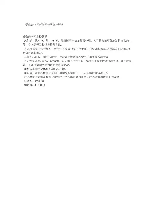 学生会体育部副部长职位申请书