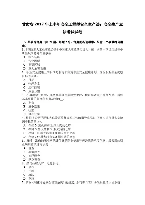甘肃省2017年上半年安全工程师安全生产法：安全生产立法考试试卷
