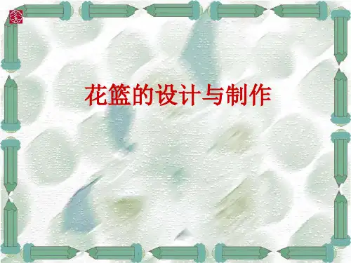 插花艺术-花篮的设计与制作 优质课件