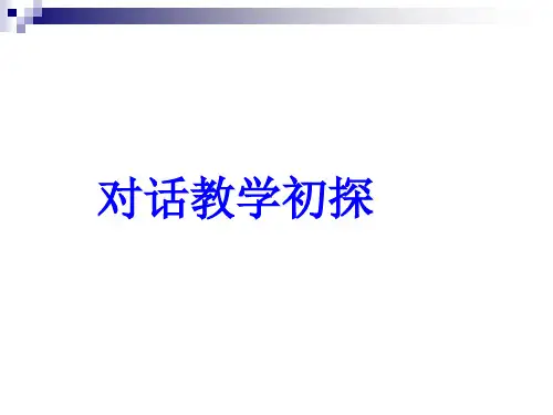对话教学教学策略