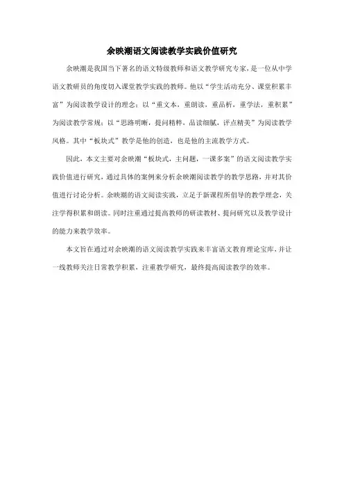 余映潮语文阅读教学实践价值研究